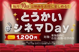 毎月10日は映画が1,200円！東海市創造の杜交流館でお得な「とうかいシネマDay」スタート／ちたまる広告