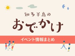 芸術の秋、アートを楽しもう！知多半島のおでかけ情報【8/25(月)～9/14(日)】