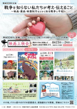 無料上映会『ぞう列車がやってきた』ほか！東海市創造の杜交流館で「戦後80周年企画」を8/23(土)・24(日)開催／ちたまる広告