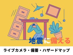 もしもの地震に備えて備蓄・ハザードマップを確認｜情報収集には知多半島の24時間Webカメラが便利