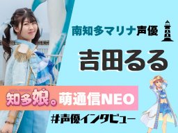 南知多マリナの声優・吉田るる インタビュー【知多娘。萌通信NEO】