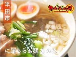 半田市の名店出身!?この夏オープンした話題の煮干しラーメン「にぼしらぁ麺 なの花」【熱血ラーメン伝 9月放送】