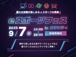 スタンプ集めてプレゼントGET！親子で参加できる最新ゲーム＆メタバース体験「eスポーツフェスinクラシティ」9/7(日)開催／ちたまる広告