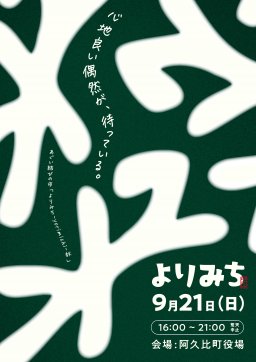知多酒飲み比べも！阿久比町の魅力体験イベント！あぐい結びの市「よりみち」阿久比町役場で9/21(日)開催