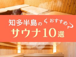 知多半島のおすすめサウナ10選 | 温泉や宿泊も！気持ちよくととのう