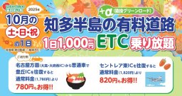 10月の土日祝は知多半島ドライブが超お得！有料道路が1,000円乗り放題