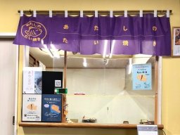 【開店】あの老舗たい焼き専門店「わらしべ」が「あたしのたい焼き」へ阿久比町に9/1(月)リニューアルオープン
