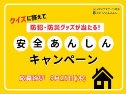 【9/25(木)締切】防災・防犯グッズが当たる！誰でも参加OK「安全あんしんキャンペーン」／ちたまる広告