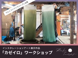 常滑市で布染め体験！アートイベント・Rinku Twilightの展示作品をつくる「カゼイロ」9/13(土)、15(月祝)開催