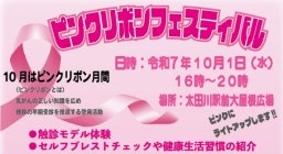縁日やよさこいも！乳がんの知識を深める「ピンクリボンフェスティバル」太田川駅前大屋根広場で10/1(水)開催