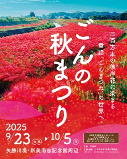 彼岸花300万本が咲き誇る！半田市「ごんの秋まつり2025」が9/23(火祝)～10/5(日)に開催