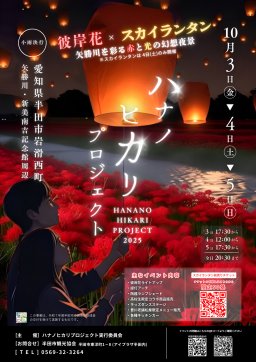 半田市初となるスカイランタンも開催！「ハナノヒカリプロジェクト2025」が開催決定