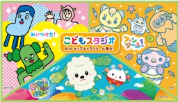 南知多ビーチランドで「こどもスタジオ～NHKキッズキャラクター大集合！～」が大好評につき3/1(日)まで延長開催