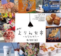 グルメ・雑貨・体験が20店舗！豪華大抽選会もある秋のマルシェ「第4回 よりみち市」が9/20(土)に南知多町で開催