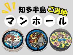 ポケモンからご当地キャラまで！知多半島のご当地マンホール＜6選＞