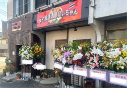 【開店】お酒とエスニック料理の組み合わせ！大府市に「タイ風居酒屋しぃちゃん」が7/30(水)オープン