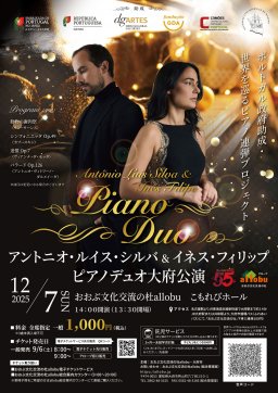 ポルトガル政府助成・世界を巡るピアノ連弾プロジェクト「アントニオ・ルイス・シルバ＆イネス・フィリップ　PIANO DUO」