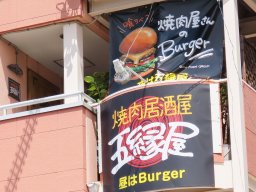 【開店】昼はハンバーガー、夜は焼肉やお酒が楽しめる「焼肉居酒屋 五縁屋（ごえんや）」大府市に8/29(金)オープン