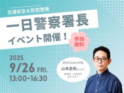 大河出演俳優・山本圭祐さんが一日警察署長に！9/26(金)に東海市・大府市で交通安全＆防犯啓発グッズを配布／ちたまる広告