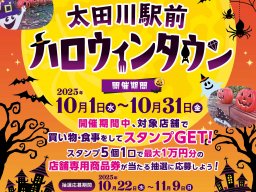 買い物もグルメも満喫！豪華抽選会にも参加できる「太田川駅前ハロウィンタウン」10/1(水)～10/31(金)開催／ちたまる広告