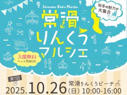 出店数約80店舗！グルメや雑貨を海辺で楽しむ「常滑りんくうマルシェ」が10/26(日)開催