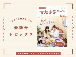 栗や芋など秋のほっこりスイーツタイム！9月25日発行「ちたまるスタイル10・11月号」見ドコロ解説