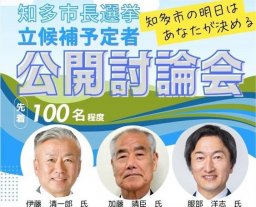 知多市長選挙は9/28(日)投開票！期日前投票・投票所情報｜9/19(金)に立候補予定者による「公開討論会」も