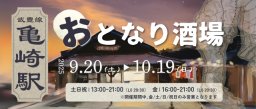 JR亀崎駅で日本酒「敷嶋」等を立ち飲み！期間限定「おとなり酒場」9/20(土)～10/19(日)開催！