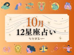 2025年10月の運勢は？｜12星座占い【毎月1日更新】-知多半島での暮らしをもっとHappyに！-