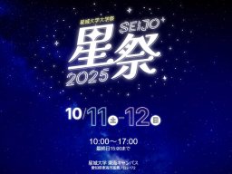阿部詩選手の講演会＆なすお☆ライブも！一般参加OKの星城大学大学祭「星祭2025」が東海キャンパスで10/11(土)・12(日)開催／ちたまる広告