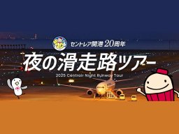 普段は入れない夜の滑走路へ！セントレア開港20周年「夜の滑走路ツアー」10/26(日)開催