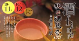 蔵元直送の美味しい酒と料理を堪能！「酒fine 秋の酒蔵祭2025 in太田川駅」10/11(土)・12(日)開催
