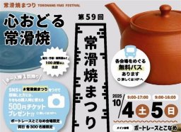 焼物のお店が100店舗以上出店！「常滑焼まつり」10/4(土)・5(日)開催