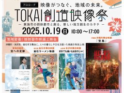 映画鑑賞500円～！物語に合わせてラーメンが運ばれてくる席も!?「TOKAI創造映像祭」東海市創造の杜交流館で10/19(日)開催／ちたまる広告