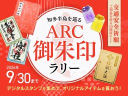 御朱印カードって何!?知多半島で交通安全祈願＆御利益巡り！「ARC御朱印ラリー」開催【2025/10/1(水)～2026/9/30(水)】／ちたまる広告