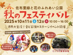 SL・パトカー・はしご車も！家族で楽しむ「秋のフェスティバル」知多市佐布里で10/11(土)・12(日)開催／ちたまる広告