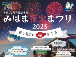 深まる秋の夜空を彩る！「みはま花火まつり2025～笑う美浜に福来たる～」が10/11(土)開催