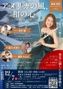 亀嶋有紗フルートコンサートvol.2 アメリカの風、和の心 ～フルート、ピアノ、箏が織りなす二つの世界～