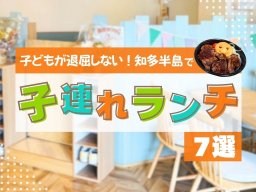 知多半島で子連れランチにおすすめのお店7選 | キッズスペースや授乳室、個室も