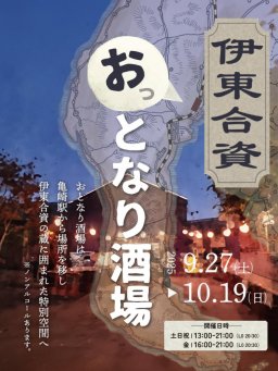 【続報】期間限定「おとなり酒場」開催場所が伊東合資に変更に！9/27(土)～10/19(日)開催