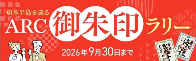 ARC 御朱印ラリー