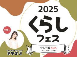 『THE TIME,』出演ピアニスト・まなまるさん来場！グルメに雑貨、木工体験など「くらしフェス2025in大府市」が11/16(日)開催／ちたまる広告