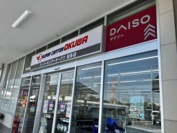 【開店】知多市初のダイソー誕生！「DAISO スーパーセンターオークワ知多店」が9/12(金)オープン