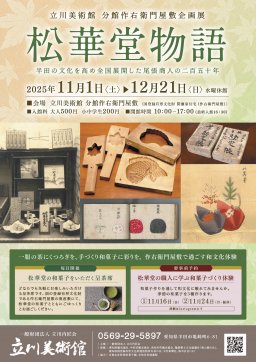 松華堂物語～半田の文化を高め全国展開した尾張商人の二百五十年～