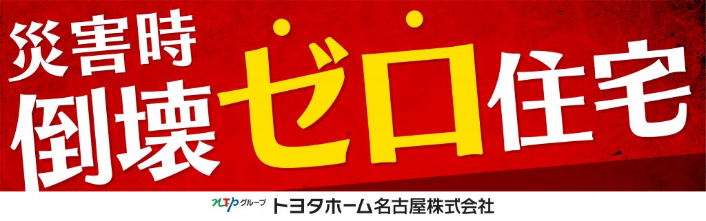 トヨタホーム名古屋