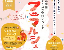 ペットと楽しめる！グルメ・体験・譲渡会など盛りだくさん「第4回アニマルシェ」10/19(日)東浦町於大公園で開催