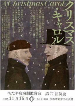 ちた半島演劇鑑賞会 第77回例会「クリスマス・キャロル」