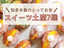 生ドーナツやハロウィンクッキーも！知多半島のとっておき スイーツ土産7選【ちたまるスタイル10・11月号】