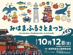 町内の山車や館13台が10年ぶりに集結！町制70周年記念「みはまふるさとまつり」美浜町総合公園で10/12(日)に開催