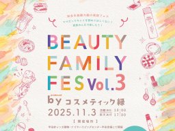 体験＆グルメ満喫！親子で楽しむ美容フェス「Beauty Family Fes vol.3」が半田市で11/3(月祝)開催